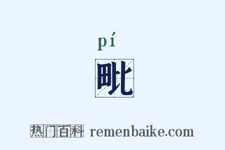 毗是什么意思的图片